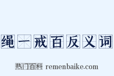 绳一戒百反义词是什么意思的图片